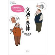 文法と身体―曖昧な文を伝達するイントネーションとジェスチャー(プリミエ・コレクション) [全集叢書]