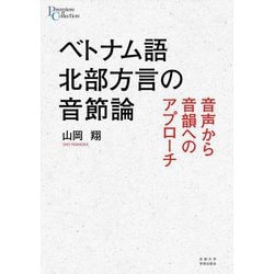 ベトナム語北部方言の音節論―音声から音韻へのアプローチ(プリミエ・コレクション) [全集叢書]