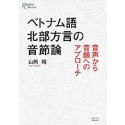 ベトナム語北部方言の音節論―音声から音韻へのアプローチ(プリミエ・コレクション) [全集叢書]
