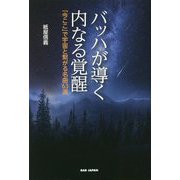 バッハが導く内なる覚醒―「今ここ」で宇宙と繋がる名曲63選 [単行本]