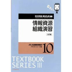 情報資源組織演習 三訂版 (JLA図書館情報学テキストシリーズ3〈10〉) [全集叢書]