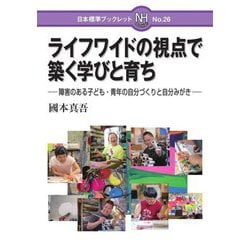 ライフワイドの視点で築く学びと育ち―障害のある子ども・青年の自分づくりと自分みがき(日本標準ブックレット〈26〉) [全集叢書]