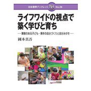 ライフワイドの視点で築く学びと育ち―障害のある子ども・青年の自分づくりと自分みがき(日本標準ブックレット〈26〉) [全集叢書]