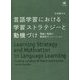 言語学習における学習ストラテジーと動機づけ―理論と実践の創造的キュレーション [単行本]