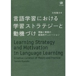 言語学習における学習ストラテジーと動機づけ―理論と実践の創造的キュレーション [単行本]