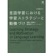 言語学習における学習ストラテジーと動機づけ―理論と実践の創造的キュレーション [単行本]