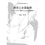 秩序と企業倫理―ドイツ・オルドヌンク倫理学Ordnungsethikの学説研究(文眞堂現代経営学選集 第2期〈第15巻〉) [単行本]