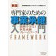 新版 専門家のための事業承継入門―事例で学ぶ!事業承継フレームワーク [単行本]