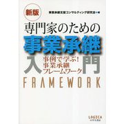 新版 専門家のための事業承継入門―事例で学ぶ!事業承継フレームワーク [単行本]