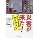 災害が来た!どうするマンション [単行本]