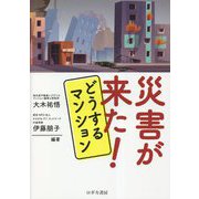 災害が来た!どうするマンション [単行本]
