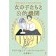 女の子たちと公的機関―ロシアのフェミニストが目覚めるとき [単行本]