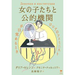 女の子たちと公的機関―ロシアのフェミニストが目覚めるとき [単行本]