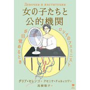 女の子たちと公的機関―ロシアのフェミニストが目覚めるとき [単行本]