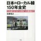 日本のローカル線150年全史―その成り立ちから未来への展望まで [単行本]