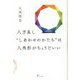 八方良し"しあわせのかたち"は八角形がちょうどいい [単行本]