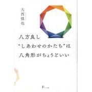 八方良し"しあわせのかたち"は八角形がちょうどいい [単行本]