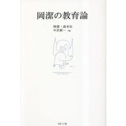 岡潔の教育論 [単行本]
