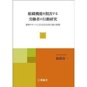 組織機能を阻害する労働者の行動研究－個別サポートによる反社会的行動の抑制 [単行本]