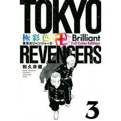 極彩色　東京卍リベンジャーズ　Brilliant　Full　Color　Edition（3）(KCデラックス) [コミック]