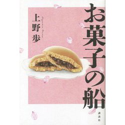 お菓子の船 [単行本]