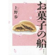 お菓子の船 [単行本]