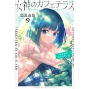 女神のカフェテラス（9）(講談社コミックス) [コミック]