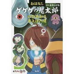 おはなし ゲゲゲの鬼太郎 のびあがり 見上げ入道 [単行本]