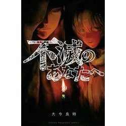 不滅のあなたへ（19）(講談社コミックス) [コミック]