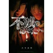 不滅のあなたへ（19）(講談社コミックス) [コミック]