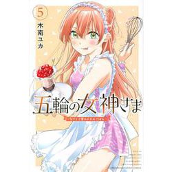 五輪の女神さま　～なでしこ寮のメダルごはん～（5）(講談社コミックス) [コミック]