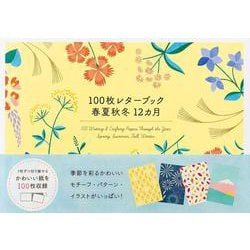 100枚レターブック 春夏秋冬12カ月 [単行本]