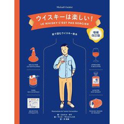 ヨドバシ.com - ウイスキーは楽しい!―絵で読むウイスキー教本 増補改訂