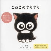 こねこのすりすり [絵本]