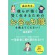 森永先生、僕らが強く賢く生きるためのお金の知識を教えてください! [単行本]