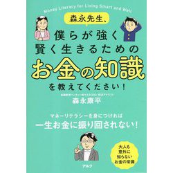 森永先生、僕らが強く賢く生きるためのお金の知識を教えてください! [単行本]