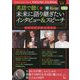 英語で聴く 未来に語り継ぎたいインタビュー&スピーチ―ベストセレクション [単行本]