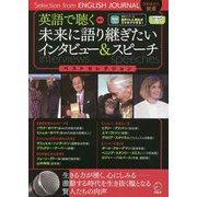 英語で聴く 未来に語り継ぎたいインタビュー&スピーチ―ベストセレクション [単行本]