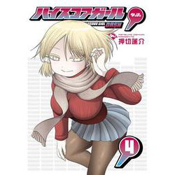 ハイスコアガール DASH（4）(ﾋﾞｯｸﾞｶﾞﾝｶﾞﾝｺﾐｯｸｽ) [コミック]