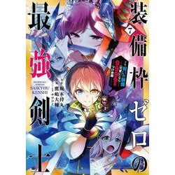 装備枠ゼロの最強剣士 でも、呪いの装備(可愛い)なら9999個つけ放題（7）(完)(ｶﾞﾝｶﾞﾝｺﾐｯｸｽUP！) [コミック]