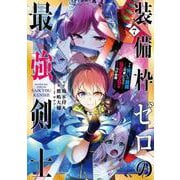 装備枠ゼロの最強剣士 でも、呪いの装備(可愛い)なら9999個つけ放題（7）(完)(ｶﾞﾝｶﾞﾝｺﾐｯｸｽUP！) [コミック]