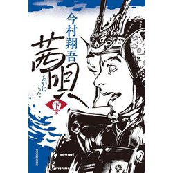 茜唄〈下〉 [単行本]