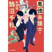 "悪徳"弁護士・鵠沼千秋(ハルキ文庫) [文庫]