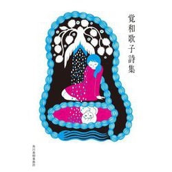 覚和歌子詩集(ハルキ文庫) [文庫]