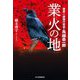 業火の地―捜査一課強行犯係・鳥越恭一郎(ハルキ文庫) [文庫]