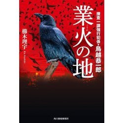 業火の地―捜査一課強行犯係・鳥越恭一郎(ハルキ文庫) [文庫]