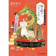 親王殿下のパティシエール〈7〉糕點師(がおでぃあんしー)の昇格試験(ハルキ文庫) [文庫]