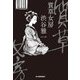 質草女房(時代小説文庫) [文庫]