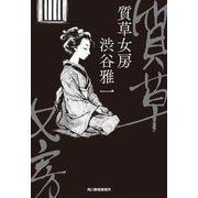 質草女房(時代小説文庫) [文庫]