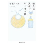 彼女が天使でなくなる日(ハルキ文庫) [文庫]